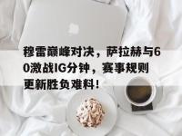 黑白直播- 穆拉对萨尔格里斯 