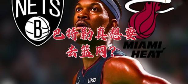 黑白直播-巴特勒在篮网比赛中战术调整，关键助攻引发热议！的简单介绍